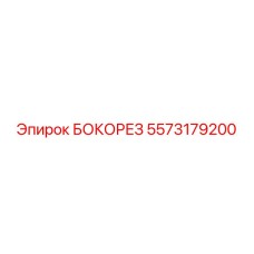 5573179200 БОКОРЕЗ Epiroc
