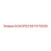 5573179200 БОКОРЕЗ Epiroc