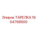Профессиональная тарелка буровая Epiroc 1604768500