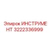 3222336999 ИНСТРУМЕНТ Epiroc