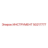 50217777 ИНСТРУМЕНТ Epiroc