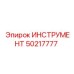 50217777 ИНСТРУМЕНТ Epiroc