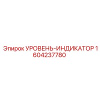 1604237780 УРОВЕНЬ-ИНДИКАТОР Epiroc