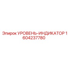 1604237780 УРОВЕНЬ-ИНДИКАТОР Epiroc