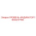 1604237780 УРОВЕНЬ-ИНДИКАТОР Epiroc