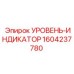 1604237780 УРОВЕНЬ-ИНДИКАТОР Epiroc