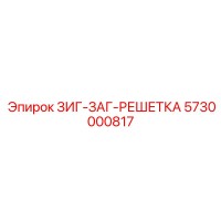 5730000817 ЗИГ-ЗАГ-РЕШЕТКА Epiroc