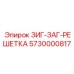 Зигзаг-сито 5730000817 для промышленного оборудования