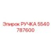 5540787600 РУЧКА Epiroc