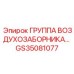 GS35081077 ГРУППА ВОЗДУХОЗАБОРНИКА Epiroc
