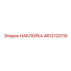 4812120116 НАКЛЕЙКА Epiroc