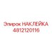 4812120116 НАКЛЕЙКА Epiroc