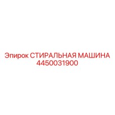 4450031900 СТИРАЛЬНАЯ МАШИНА Epiroc
