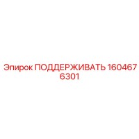1604676301 ПОДДЕРЖИВАТЬ Epiroc