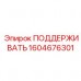 Профессиональная опора ПОДДЕРЖИВАТЬ 1604676301 для техники Epiroc Опорная платформа ПОДДЕРЖИВАТЬ арт.1604676301 производитель Epiroc