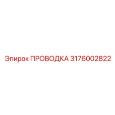Профессиональная электрическая проводка Epiroc для буровых установок, номер детали 3176002822