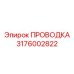 Профессиональная электрическая проводка Epiroc для буровых установок, номер детали 3176002822