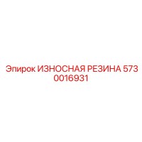 5730016931 ИЗНОСНАЯ РЕЗИНА Epiroc