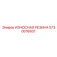 Термостойкая резиновая вставка Epiroc артикул 5730016931
