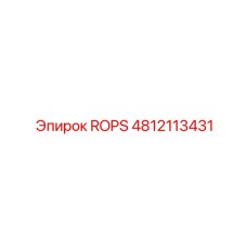 4812113431 ROPS Epiroc