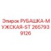 2657939126 РУБАШКА-МУЖСКАЯ-ST Epiroc