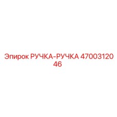 4700312046 РУЧКА-РУЧКА Epiroc