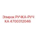 4700312046 РУЧКА-РУЧКА Epiroc