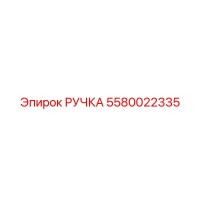 5580022335 Ручка Epiroc