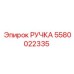 5580022335 Ручка Epiroc