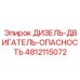4812115072 ДИЗЕЛЬ-ДВИГАТЕЛЬ-ОПАСНОСТЬ Epiroc