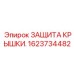 1623734482 ЗАЩИТА КРЫШКИ Epiroc