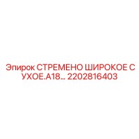 2202816403 СТРЕМЕНО ШИРОКОЕ СУХОЕ.A18 Epiroc