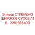 2202816403 СТРЕМЕНО ШИРОКОЕ СУХОЕ.A18 Epiroc