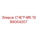 1089064207 СЧЕТЧИК Эпирок