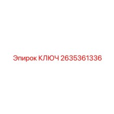2635361336 КЛЮЧ Epiroc