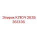 2635361336 КЛЮЧ Epiroc