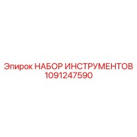 1091247590 НАБОР ИНСТРУМЕНТОВ Epiroc