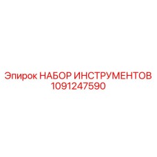 1091247590 НАБОР ИНСТРУМЕНТОВ Epiroc