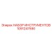 1091247590 НАБОР ИНСТРУМЕНТОВ Epiroc