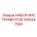 1091247590 НАБОР ИНСТРУМЕНТОВ Epiroc