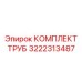 3222313487 КОМПЛЕКТ ТРУБ Epiroc