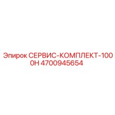4700945654 СЕРВИС-КОМПЛЕКТ-1000H Epiroc