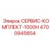 4700945654 СЕРВИС-КОМПЛЕКТ-1000H Epiroc