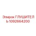 1092664200 ГЛУШИТЕЛЬ Epiroc
