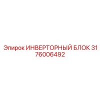 3176006492 ИНВЕРТОРНЫЙ БЛОК Epiroc
