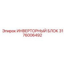 3176006492 ИНВЕРТОРНЫЙ БЛОК Epiroc