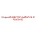 3176006492 ИНВЕРТОРНЫЙ БЛОК Epiroc
