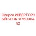3176006492 ИНВЕРТОРНЫЙ БЛОК Epiroc