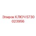 5730023956 КЛЮЧ Epiroc