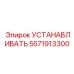 Оригинальный установочный элемент 5571913300 производства Epiroc